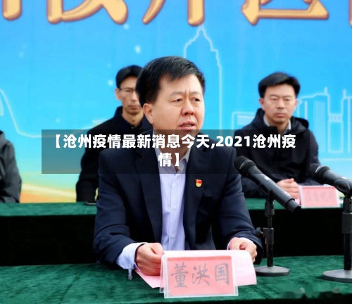 【沧州疫情最新消息今天,2021沧州疫情】-第2张图片