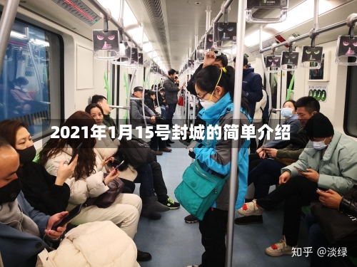 2021年1月15号封城的简单介绍-第2张图片