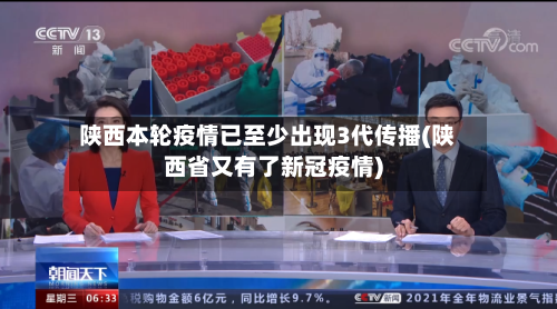陕西本轮疫情已至少出现3代传播(陕西省又有了新冠疫情)
