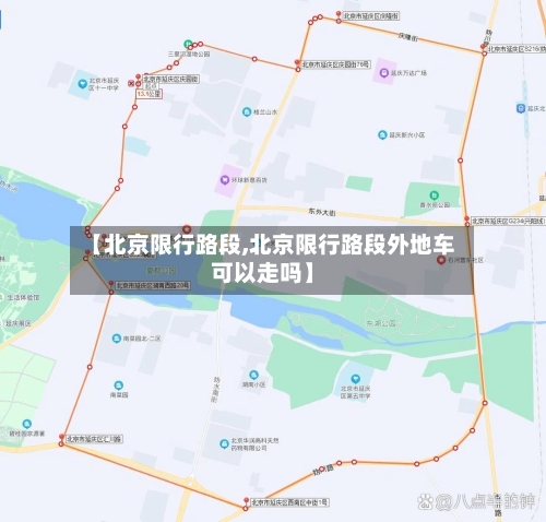 【北京限行路段,北京限行路段外地车可以走吗】