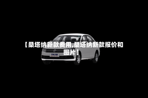 【桑塔纳新款费用,桑塔纳新款报价和图片】-第2张图片