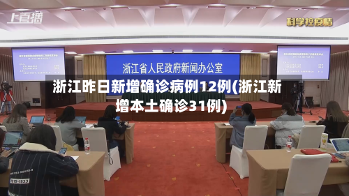 浙江昨日新增确诊病例12例(浙江新增本土确诊31例)