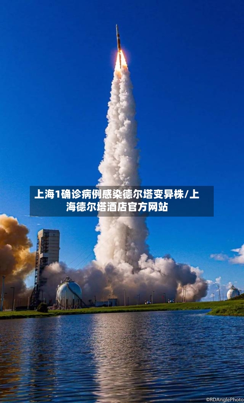 上海1确诊病例感染德尔塔变异株/上海德尔塔酒店官方网站-第3张图片