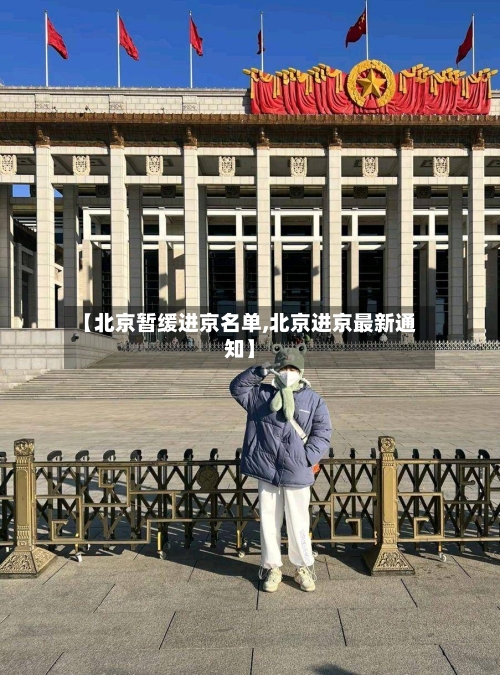 【北京暂缓进京名单,北京进京最新通知】