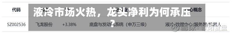 液冷市场火热，龙头净利为何承压？