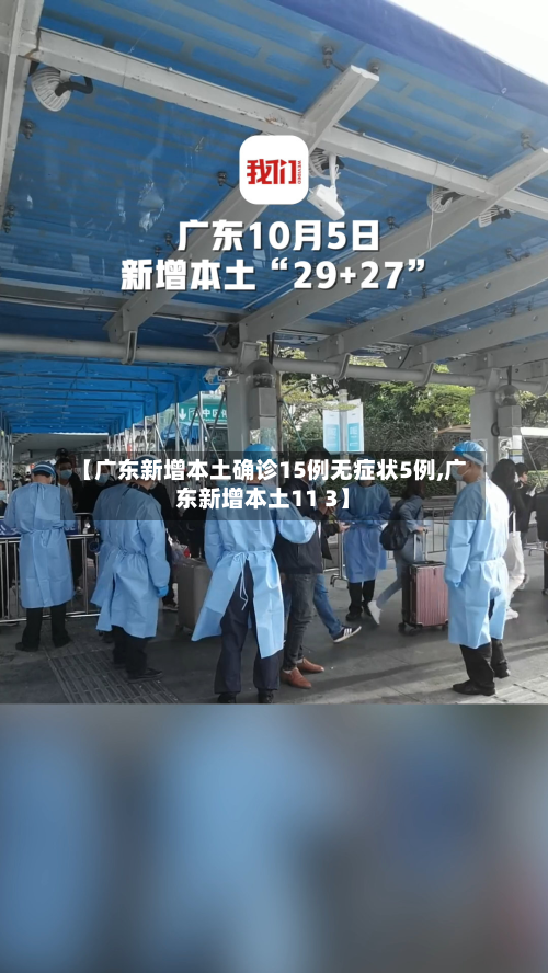 【广东新增本土确诊15例无症状5例,广东新增本土11 3】