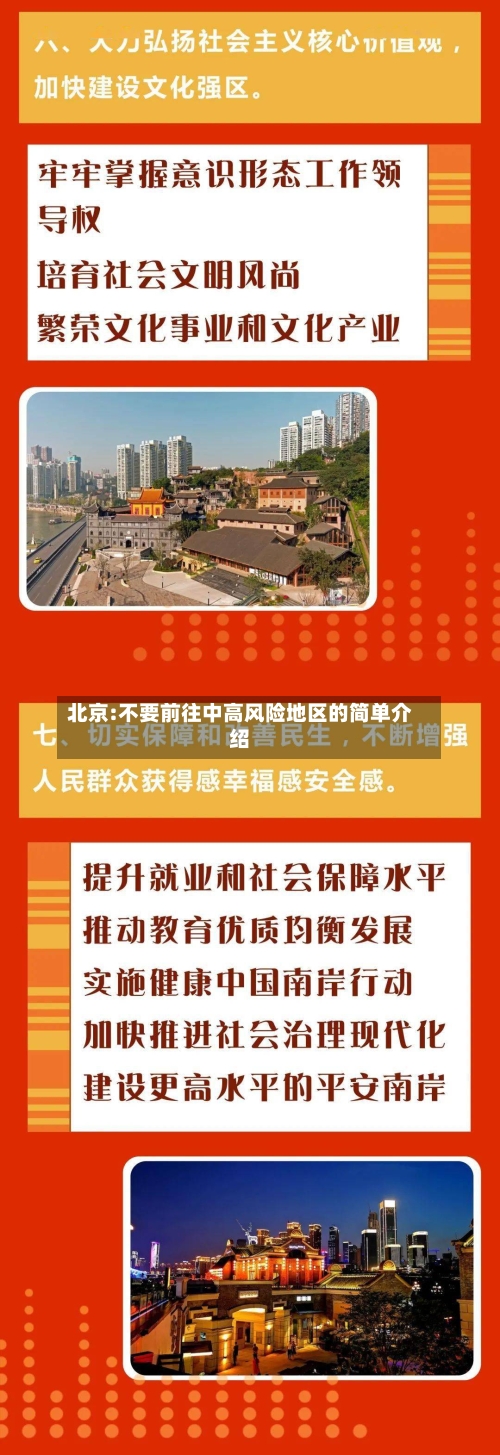 北京:不要前往中高风险地区的简单介绍-第3张图片