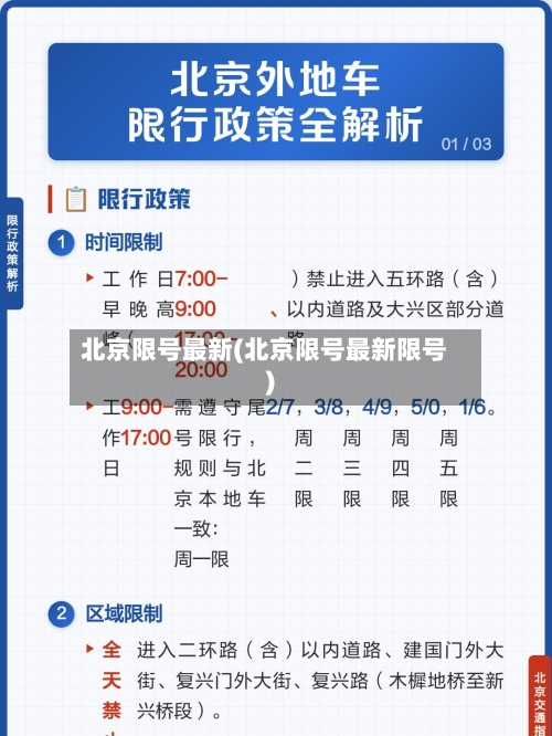 北京限号最新(北京限号最新限号)