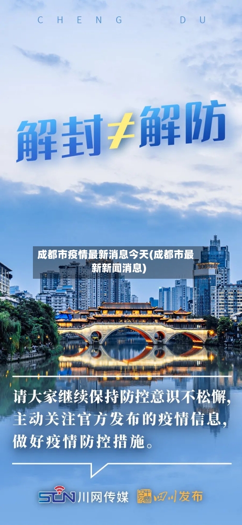 成都市疫情最新消息今天(成都市最新新闻消息)-第2张图片