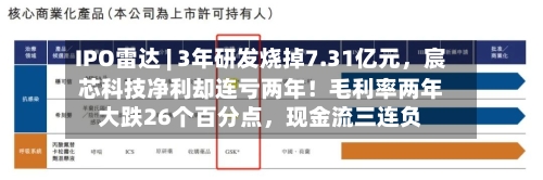 IPO雷达 | 3年研发烧掉7.31亿元，宸芯科技净利却连亏两年！毛利率两年大跌26个百分点，现金流三连负