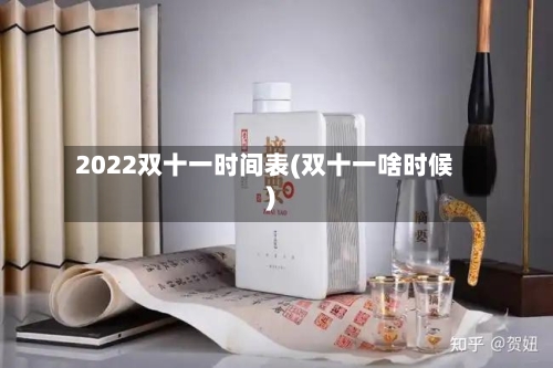 2022双十一时间表(双十一啥时候)-第2张图片