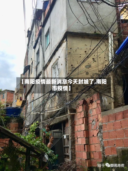 【南阳疫情最新消息今天封城了,南阳市疫情】