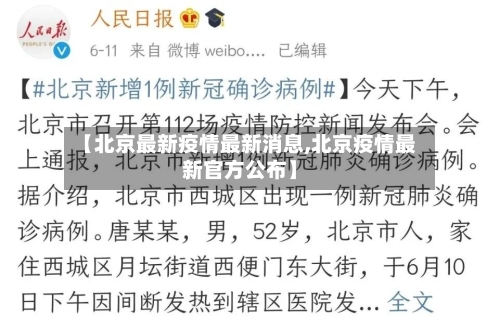 【北京最新疫情最新消息,北京疫情最新官方公布】