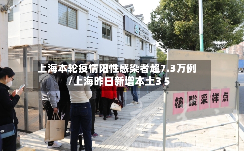 上海本轮疫情阳性感染者超7.3万例/上海昨日新增本土3 5-第3张图片