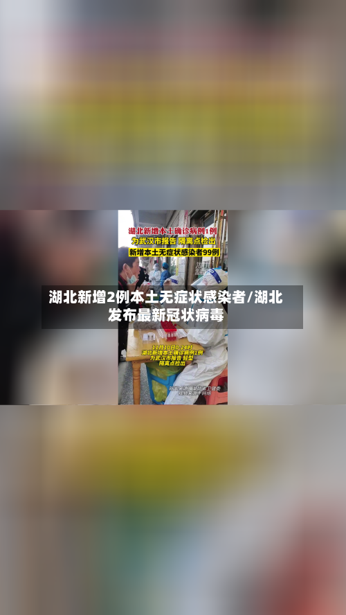 湖北新增2例本土无症状感染者/湖北发布最新冠状病毒-第3张图片