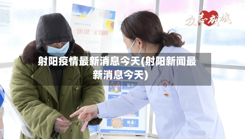 射阳疫情最新消息今天(射阳新闻最新消息今天)