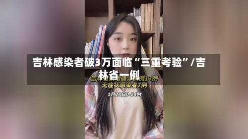 吉林感染者破3万面临“三重考验”/吉林省一例