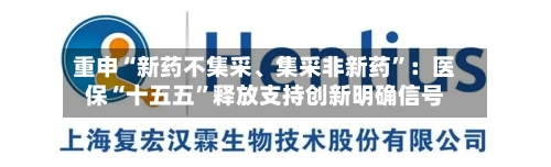 重申“新药不集采、集采非新药”：医保“十五五”释放支持创新明确信号