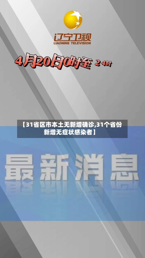【31省区市本土无新增确诊,31个省份新增无症状感染者】-第3张图片