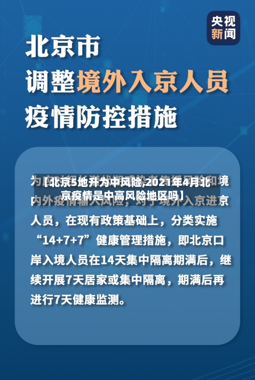 【北京5地升为中风险,2021年4月北京疫情是中高风险地区吗】