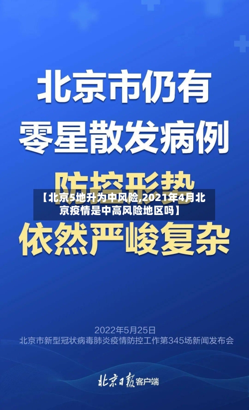 【北京5地升为中风险,2021年4月北京疫情是中高风险地区吗】-第2张图片
