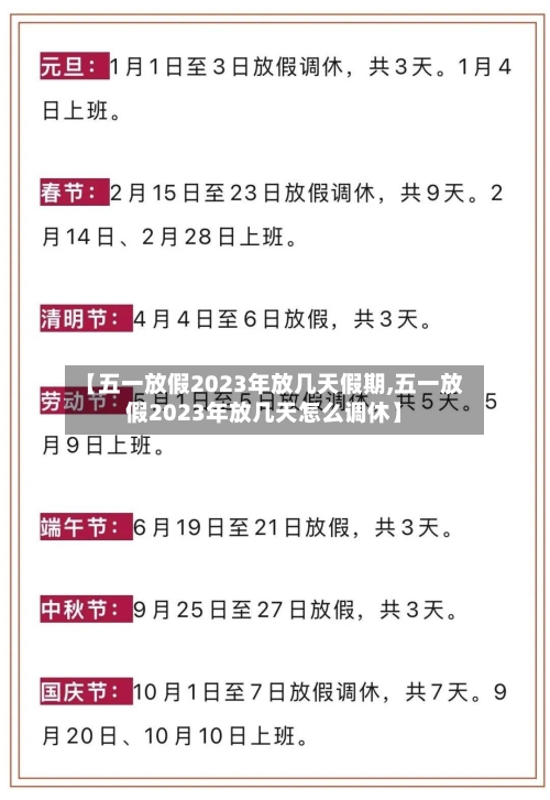 【五一放假2023年放几天假期,五一放假2023年放几天怎么调休】