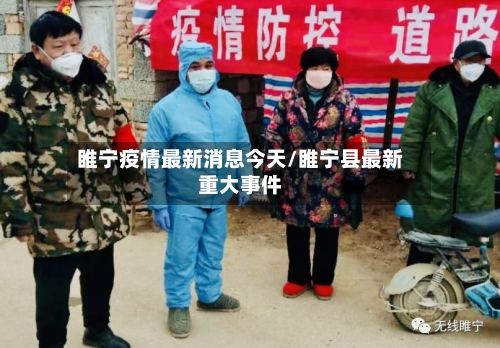 睢宁疫情最新消息今天/睢宁县最新重大事件