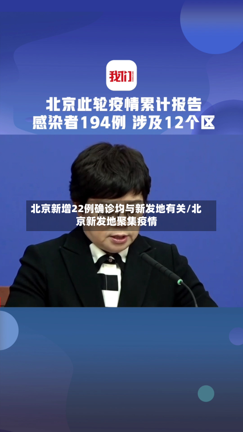 北京新增22例确诊均与新发地有关/北京新发地聚集疫情-第2张图片