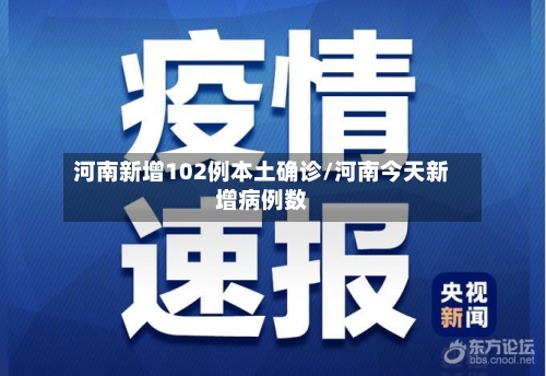 河南新增102例本土确诊/河南今天新增病例数