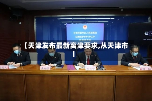 【天津发布最新离津要求,从天津市】-第2张图片