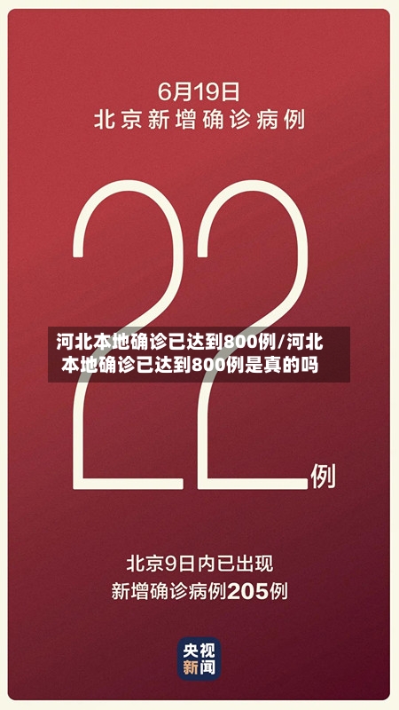 河北本地确诊已达到800例/河北本地确诊已达到800例是真的吗-第2张图片