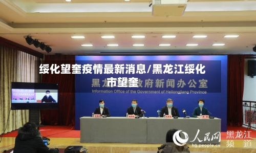 绥化望奎疫情最新消息/黑龙江绥化市望奎