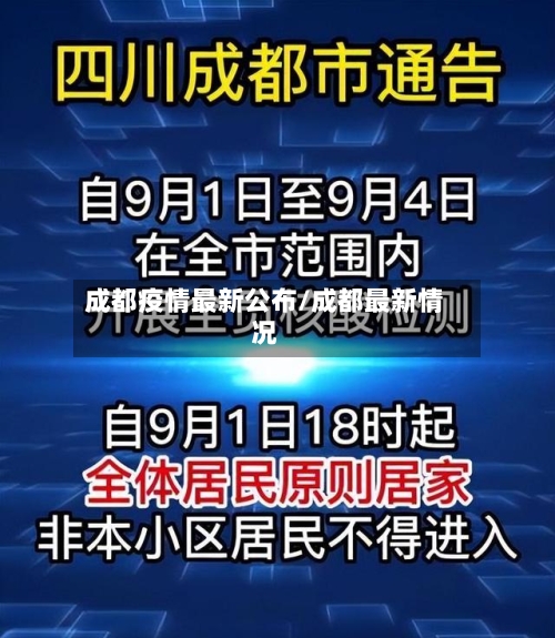 成都疫情最新公布/成都最新情况