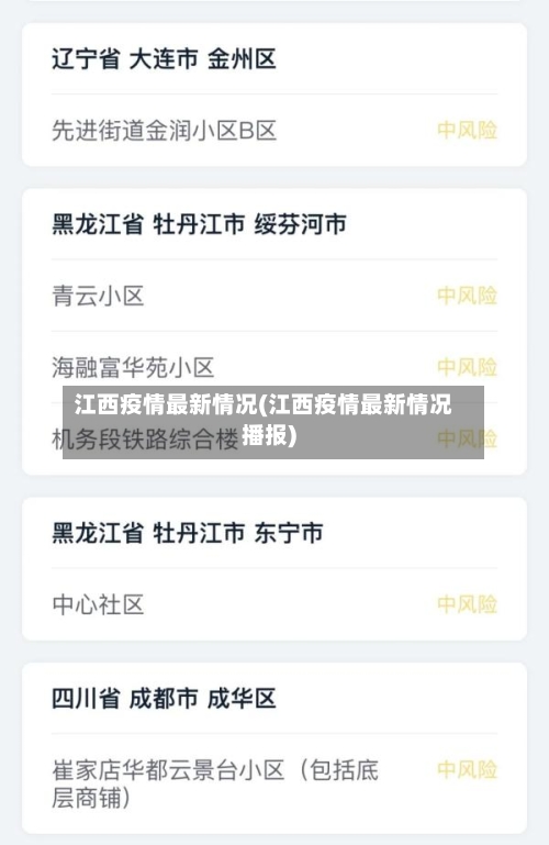 江西疫情最新情况(江西疫情最新情况播报)-第2张图片