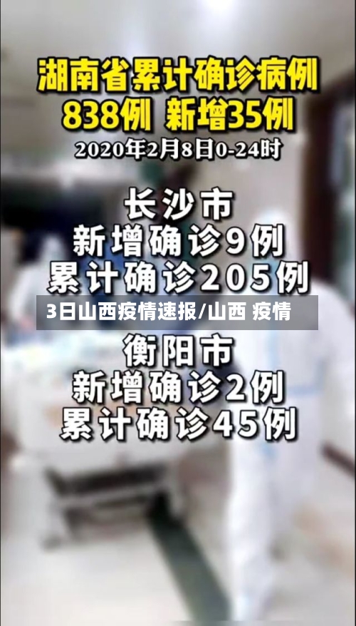 3日山西疫情速报/山西 疫情