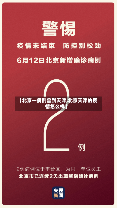 【北京一病例曾到天津,北京天津的疫情怎么样】-第2张图片