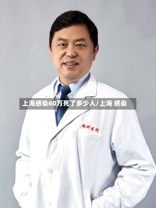 上海感染60万死了多少人/上海 感染