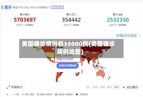 美国确诊病例超35000例(美国确诊病例地图)