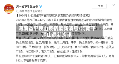 河南省平顶山疫情最新消息/河南平顶山最新资讯