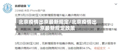 北京疫情出京最新规定/北京疫情出京最新规定政策