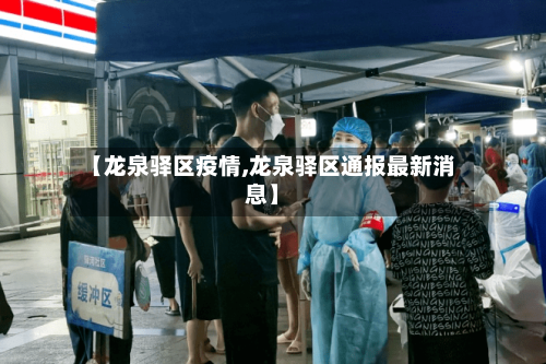 【龙泉驿区疫情,龙泉驿区通报最新消息】