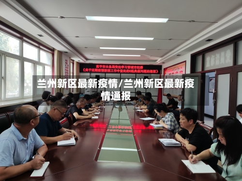 兰州新区最新疫情/兰州新区最新疫情通报