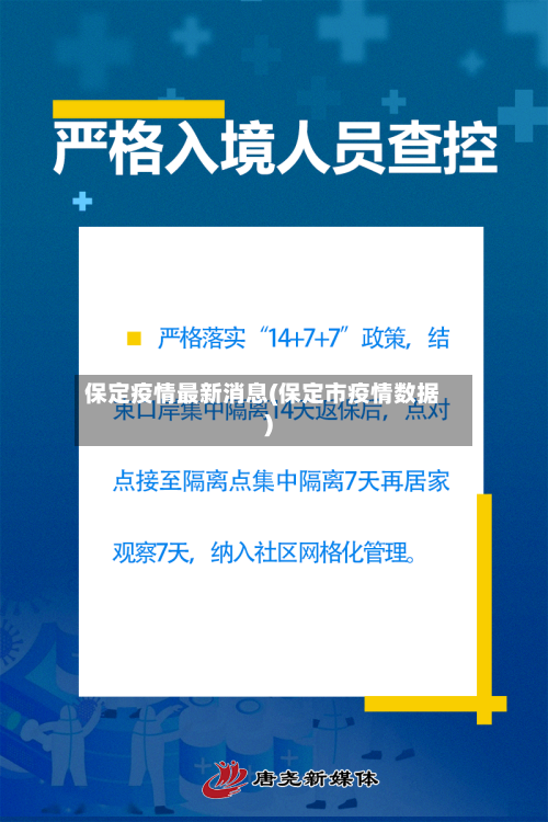 保定疫情最新消息(保定市疫情数据)-第2张图片