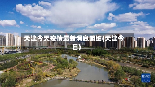 天津今天疫情最新消息明细(天津今日)