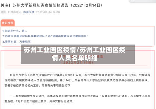 苏州工业园区疫情/苏州工业园区疫情人员名单明细