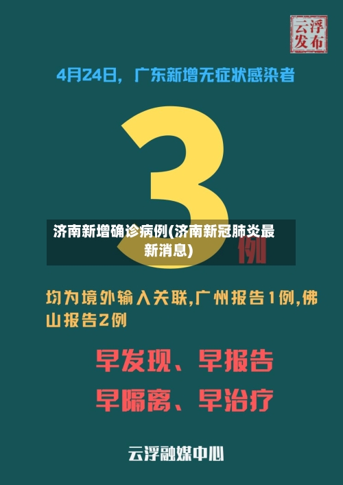 济南新增确诊病例(济南新冠肺炎最新消息)-第2张图片
