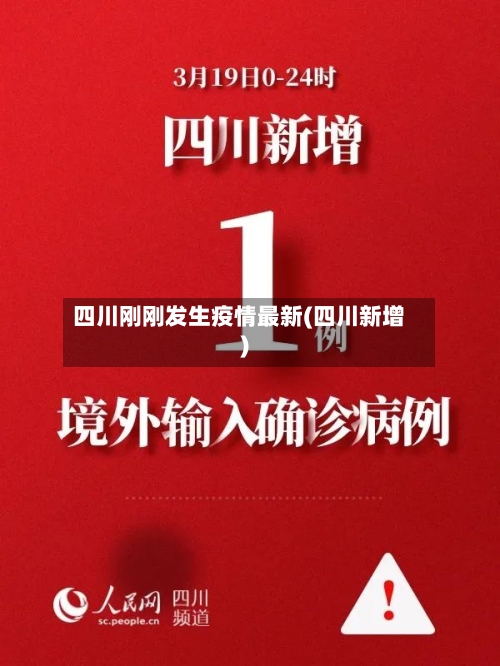 四川刚刚发生疫情最新(四川新增)-第2张图片
