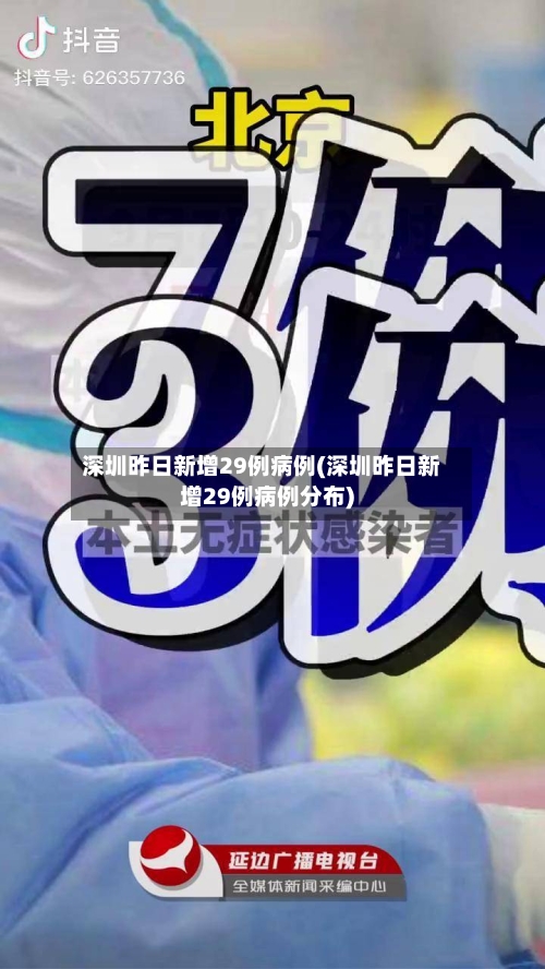 深圳昨日新增29例病例(深圳昨日新增29例病例分布)-第2张图片