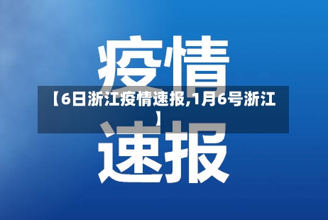 【6日浙江疫情速报,1月6号浙江】