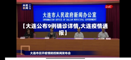 【大连公布9例确诊详情,大连疫情通报】